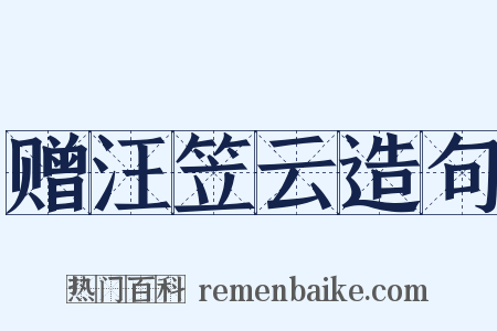 赠汪笠云造句是什么意思的图片